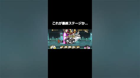 【にゃんこ大戦争】レジェンドストーリー最終ステージで起きた事とは Youtube