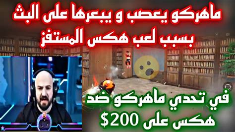 ماهركو يعصب و يبعرها على البث بسبب لعب هكس المستفز في تحدي ماهركو ضد