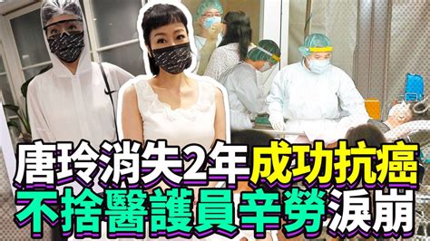 獨「性感女星」消失2年成功抗癌 唐玲不捨醫護員辛勞淚崩─影片 Dailymotion