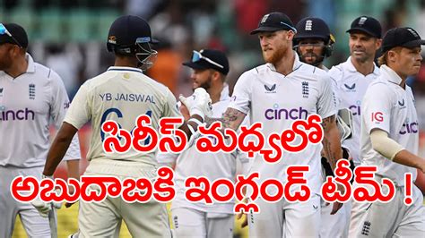 India Vs England వైజాగ్ టెస్టులో ఓటమి అనంతరం ఇండియా నుంచి దుబాయ్ వెళ్లనున్న టీమ్ ఇంగ్లండ్