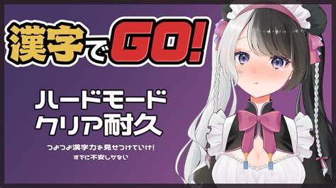 漢字でgo 】漢字でgoハードモードクリアするまで終われない夜【新人vtuber 】 Youtube