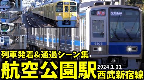 【西武新宿線】航空公園駅列車発着and通過シーン集2024121 Youtube