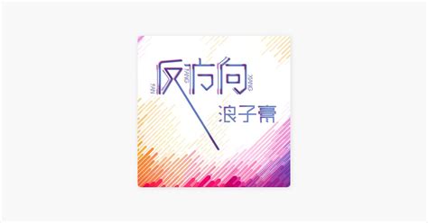 ‎浪子膏的《习惯》 Apple Music 歌曲