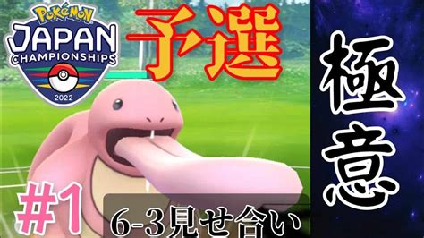 【jcs予選】超高度な読み合いを制せ！！gblとは違う6 3形式の真剣勝負ここにあり！！【ポケモンgo】 ポケモン関連情報のまとめ動画