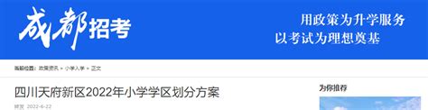 速悉！2022年四川成都天府新区小学学区划分方案公布