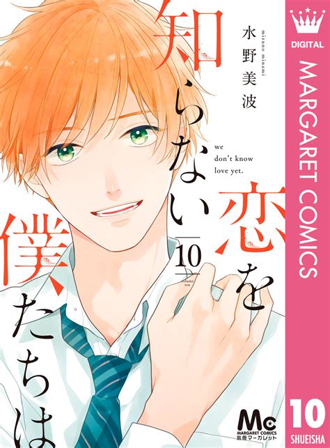 恋を知らない僕たちは 10／水野美波 集英社 ― Shueisha