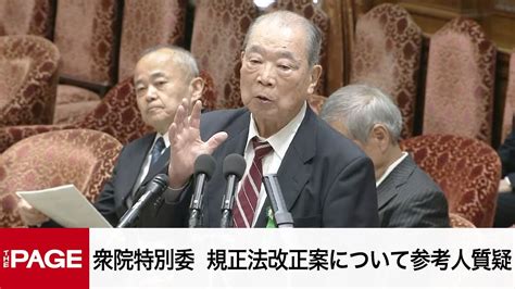 【国会中継】衆議院 政治改革特別委員会 規正法改正案について参考人質疑（2024年5月27日） Youtube