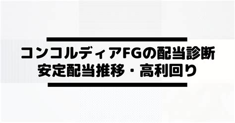 コンコルディアfg7186の配当金診断。安定配当推移で高めの利回り