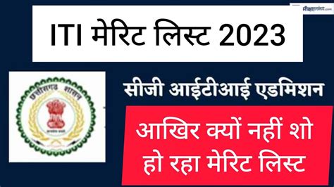 Cg Iti Merit List Merit List 2023 आखिर मेरिट लिस्ट क्यों नहीं शो हो रहा। 😱😱 Youtube