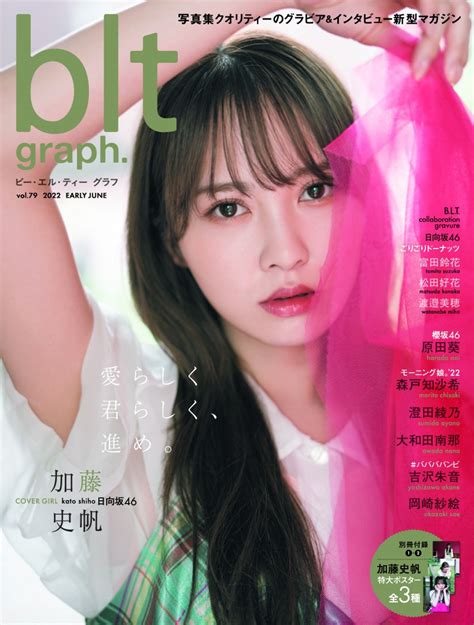 日向坂46・加藤史帆が2年半ぶりに表紙を飾る「blt Graph」の画像が解禁！インタビューではグループへの想いを語る！ ｜e Start マガジン