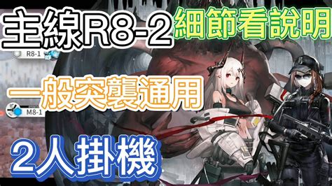 【明日方舟】主線關卡 R8 2 一般突襲通用（2人掛機） Arknights Youtube