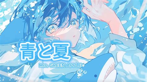 【薬学生が本気で歌ってみた】青と夏mrsgreen Apple Covered By Reito Youtube