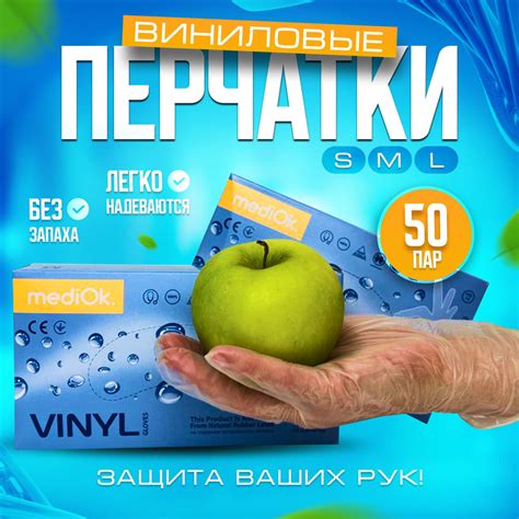 Перчатки медицинские MediOk, 100, S, Винил, прозрачный - купить с ...