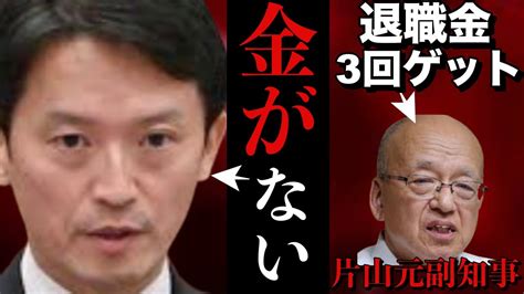 【パワハラ知事】退職金1600万貰う斎藤知事の実家は豪邸だそうが競売にかけて親族で揉めておりおまけに自民から2千万借りていてお金に困ってる