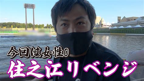 【競艇・ボートレース】住之江で負けたら住之江で取り返さなあかん！ 泉大津市制80周年記念競走 最終日優勝戦 ボートレース住之江① Youtube