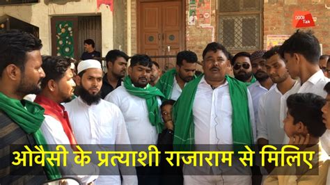 Aimim । सुल्तानपुर ओवैसी की पार्टी का दावा जीत रही दोस्तपुर नगर पंचायत