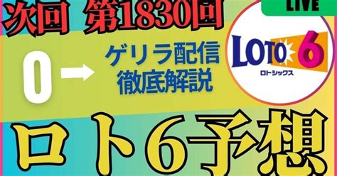 次回第1830回ロト6予想｜共有会社・大阪代表