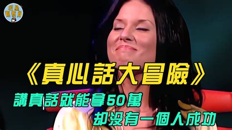 美國人氣綜藝，講真話就能拿走50萬美元，卻沒有一個人成功 ｜真心話大冒險｜綜藝節目｜明星觀察員 Youtube