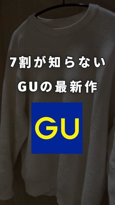 【7割が知らないguの最新作】 By ゆうと Uniqlo×gu 高見えコーデ クラシル