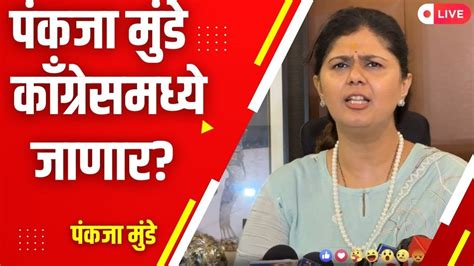 Pankaja Munde Live Congress प्रवेशाच्या चर्चेनंतर मोठी घोषणा