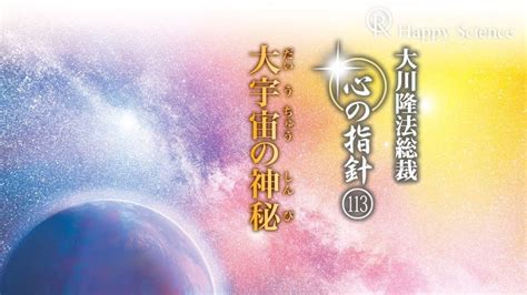 心の指針 幸福の科学 Happy Science 公式サイト