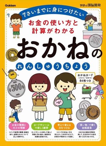 お金の使い方と計算がわかる！「おかねのれんしゅうちょう」全国書店で絶賛発売中！ 絵本ナビスタイル