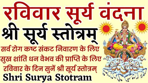 Surya Stotram सूर्य स्तोत्रम् सर्व रोग कष्ट संकट निवारण के लिए रविवार के दिन सुनें सूर्य