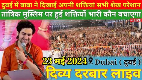 Live दिव्य दरबार Divya Darbar Bageshwar Dham Live Dubai 23 May 2024 Bageshwar Dham Live