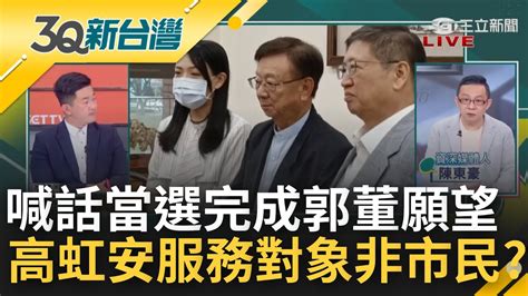 喊當選後實現郭董願望 高虹安挨批蹭郭董遭質疑新竹市府老闆非市民 曾說這法案是宣董要過的 宣明智澄清推揭弊法案一切為公│陳柏惟