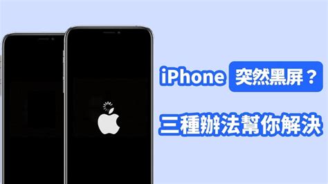 Iphone 黑屏無法開機 黑屏轉圈圈，三招快速自救！【2024】