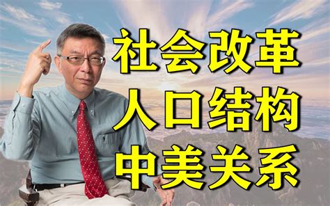 【苑举正】在大陆待了100天，我得出三个结论——台湾教授的访陆心得 哔哩哔哩 Bilibili