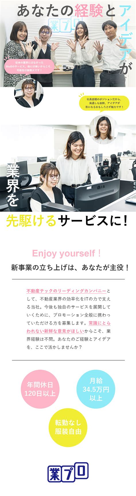 業プロ株式会社／広報・宣伝企画／月給345万円～／土日祝休／転勤なし／勤務地：江東区のpick Up － 転職ならdoda（デューダ）