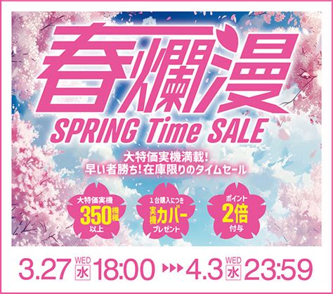 春爛漫 Spring Time Sale開催のお知らせ！！ A Slot 実機値下げ・セール情報サイト