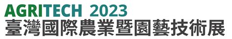 臺灣智慧農業週 2023 臺灣國際農業暨園藝技術展