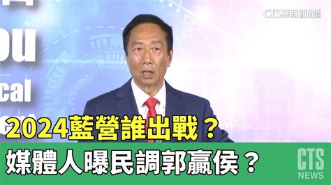 2024藍營誰出戰？ 媒體人曝民調郭台銘贏侯友宜？｜華視新聞 20230416 Youtube