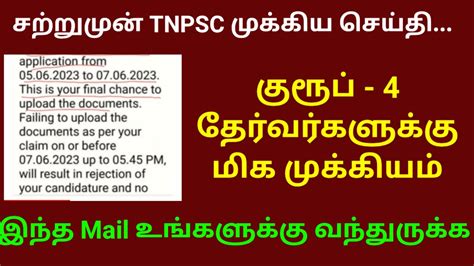 Tnpsc Group 4 தேர்வர்களுக்கு முக்கிய செய்தி Youtube