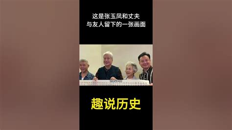 这是张玉凤和丈夫刘爱民与友人留下的一张弥足珍贵的画面 历史 老照片 Youtube