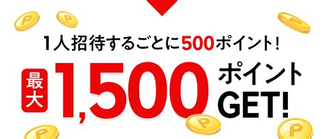 【最大1 500ポイント 】楽天ラクマ友達招待キャンペーン！