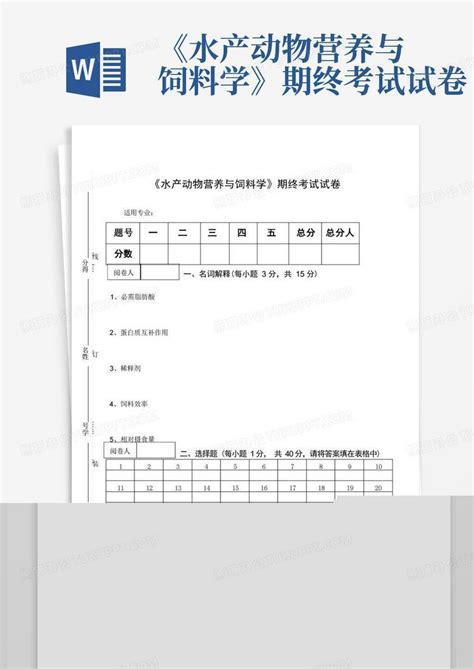 《水产动物营养与饲料学》期终考试试卷word模板下载编号qgprgzkp熊猫办公