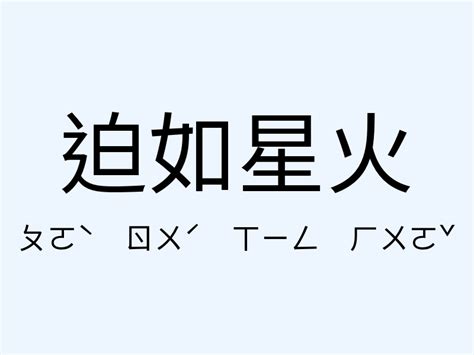 迫如星火意思造句迫如星火的用法近義詞反義詞有哪些