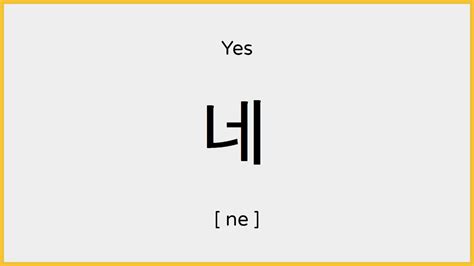 How To Say Yes In Korean 네 발음 Youtube