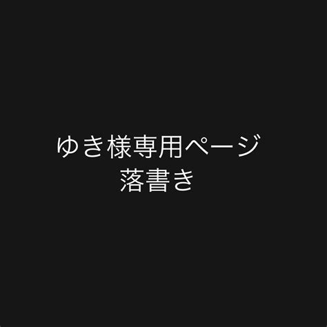 ゆき様専用ページの通販 By ぷるぷる💕｜ラクマ