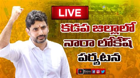 Live Nara Lokesh Kadapa Tour Live Tdp Tdp Vs Ysrcp Iframes