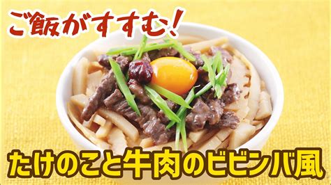 ご飯がすすむ！たけのこと牛肉のビビンバ風【料理教室講師による簡単レシピ動画】 Youtube