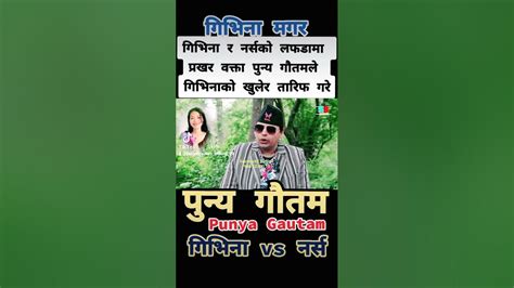 Punya Gautam पुन्य गौतम पुण्य गौतम Givina Magar गिभिना मगर Youtube