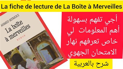 La fiche de lecture de la boîte à merveilles d Ahmed Sefrioui علبة