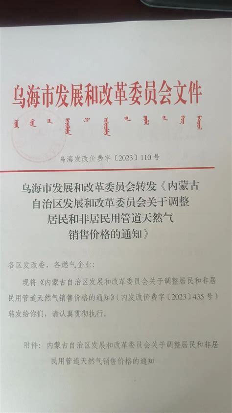 乌海市发展和改革委员会 内蒙古自治区发展和改革委员会关于调整居民和非居民用管道天然气销售价格的通知