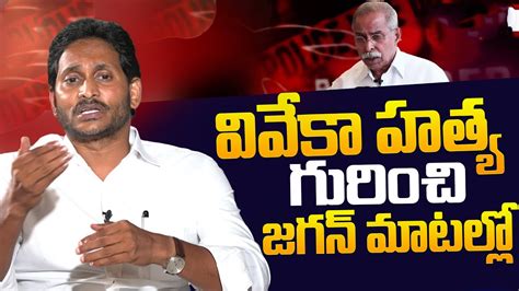 Ys Jagan First Time Opens About Ys Vivekananda Reddy Avinash Reddy