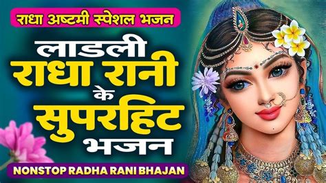 रध अषटम सपशल Bhajan लडल रध रन क सपरहट भजनRadha Rani