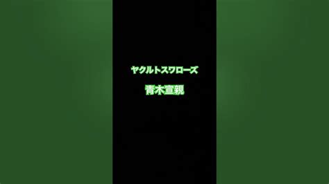 青木宣親応援歌 ヤクルトスワローズ 青木宣親 Youtube